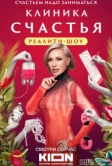 Клиника счастья. Реалити (2024)